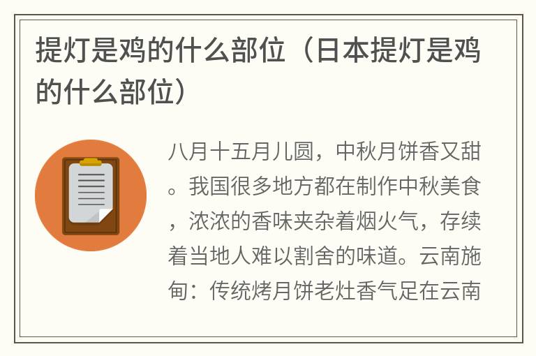 提灯是鸡的什么部位（日本提灯是鸡的什么部位）