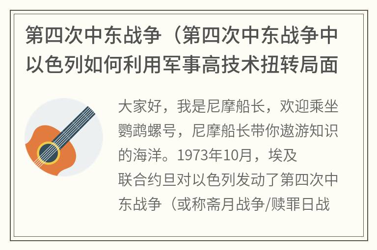 第四次中东战争（第四次中东战争中以色列如何利用军事高技术扭转局面）