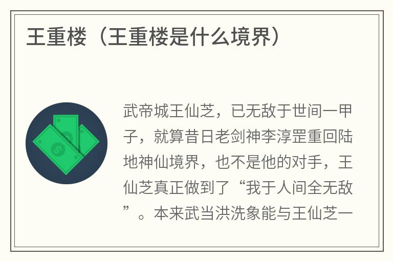 王重楼（王重楼是什么境界）