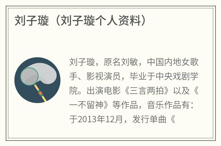 刘子璇（刘子璇个人资料）