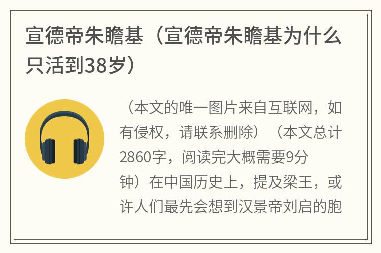 宣德帝朱瞻基（宣德帝朱瞻基为什么只活到38岁）