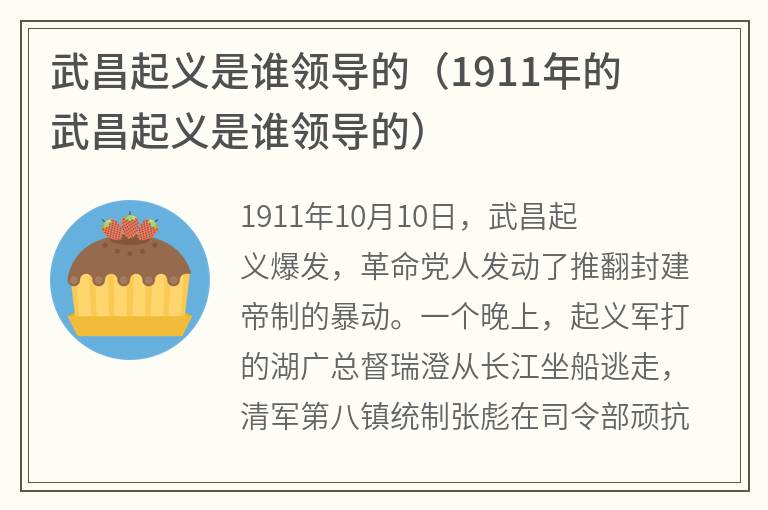 武昌起义是谁领导的（1911年的武昌起义是谁领导的）