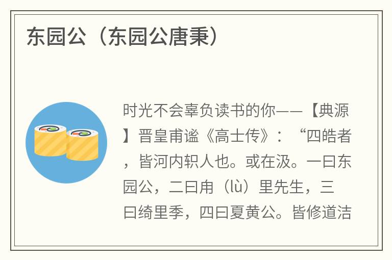 东园公（东园公唐秉）