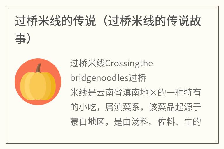 过桥米线的传说（过桥米线的传说故事）