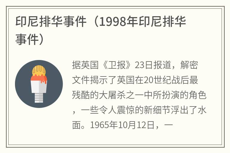 印尼排华事件（1998年印尼排华事件）