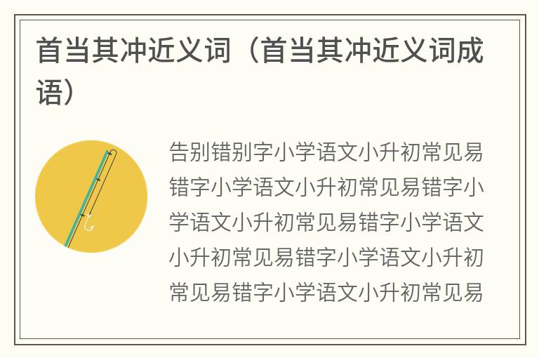 首当其冲近义词（首当其冲近义词成语）