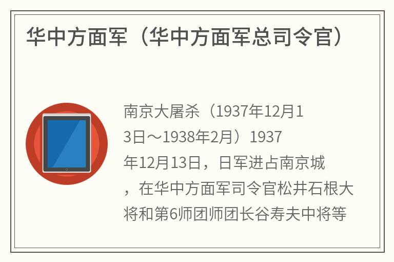 华中方面军（华中方面军总司令官）