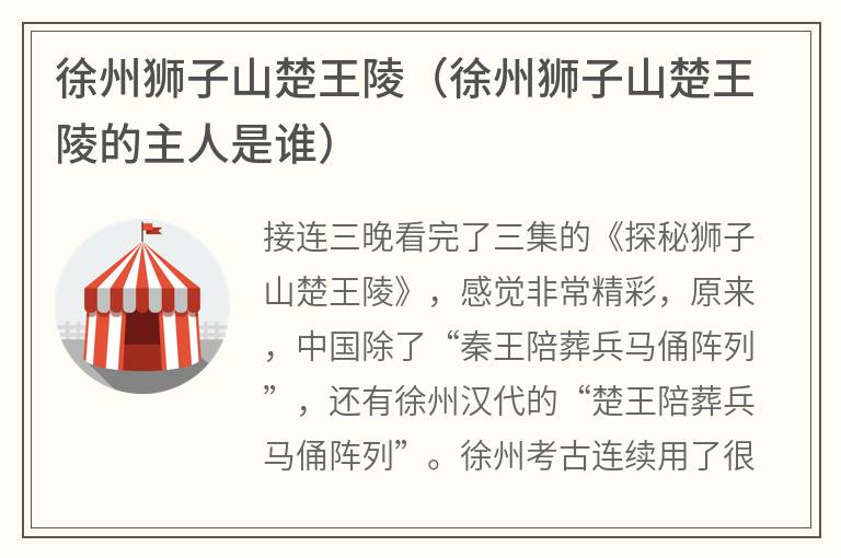 徐州狮子山楚王陵（徐州狮子山楚王陵的主人是谁）
