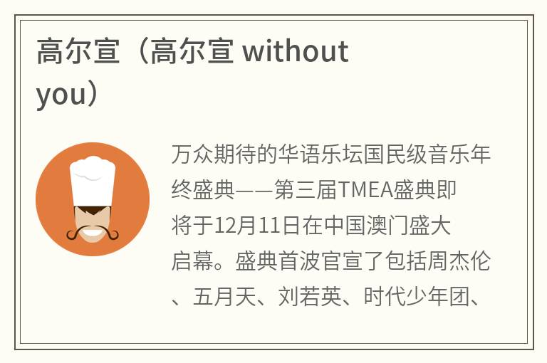 高尔宣（高尔宣withoutyou）