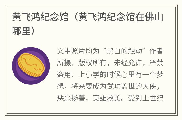 黄飞鸿纪念馆（黄飞鸿纪念馆在佛山哪里）