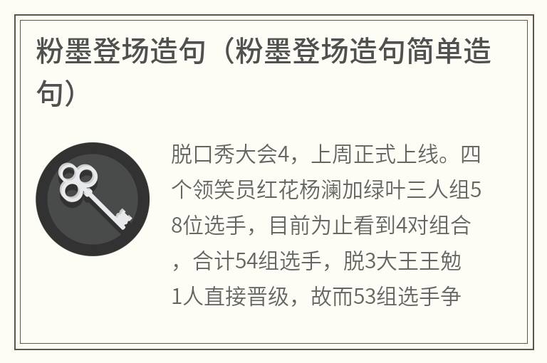 粉墨登场造句（粉墨登场造句简单造句）