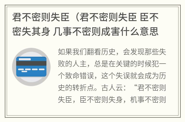 君不密则失臣（君不密则失臣臣不密失其身几事不密则成害什么意思）