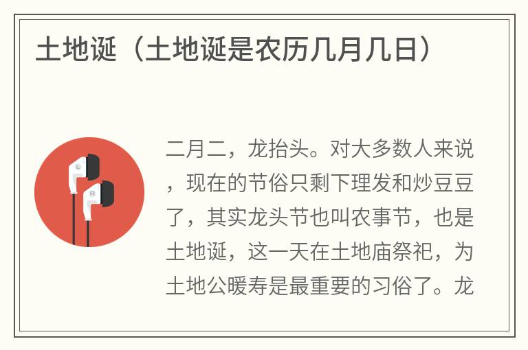 土地诞（土地诞是农历几月几日）