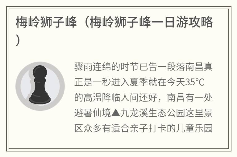 梅岭狮子峰（梅岭狮子峰一日游攻略）