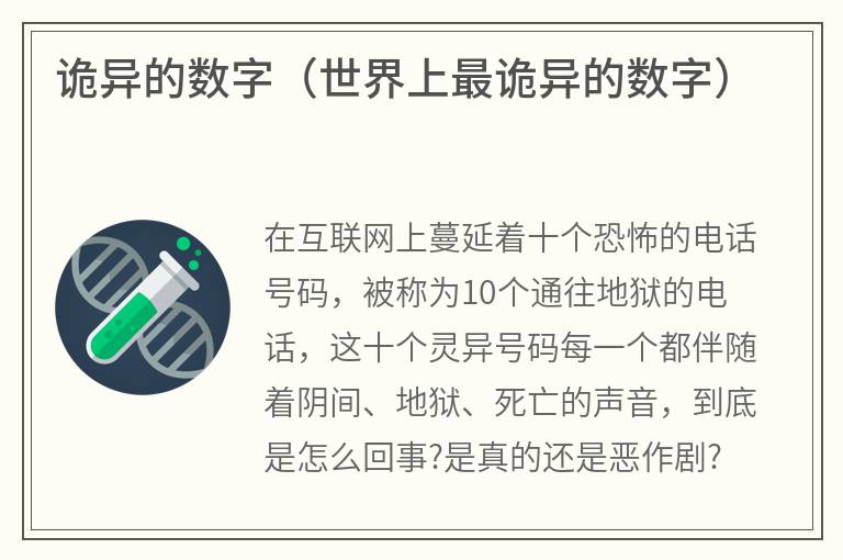 诡异的数字（世界上最诡异的数字）