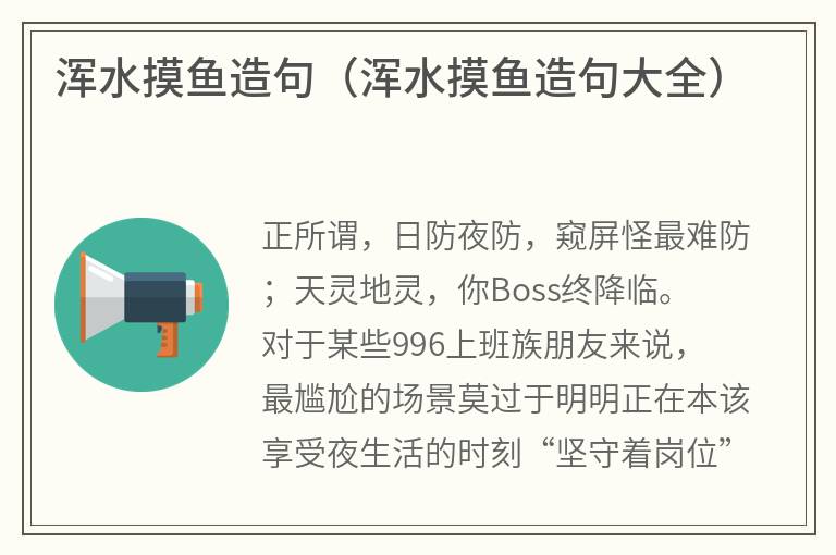 浑水摸鱼造句（浑水摸鱼造句大全）