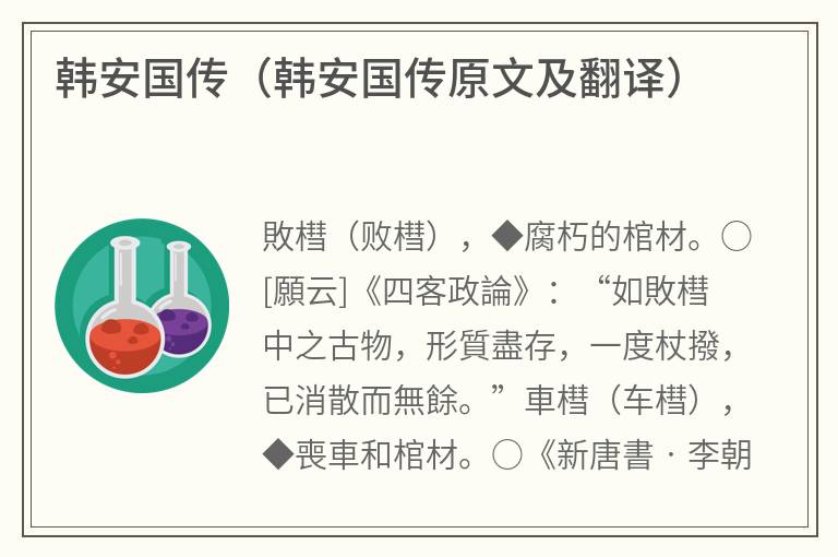 韩安国传（韩安国传原文及翻译）