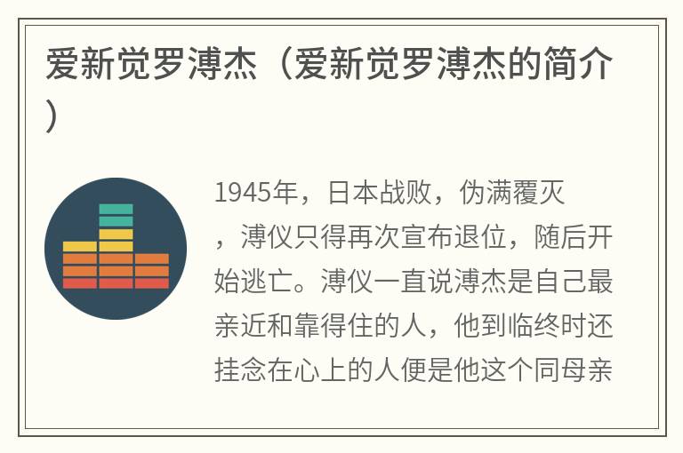 爱新觉罗溥杰（爱新觉罗溥杰的简介）