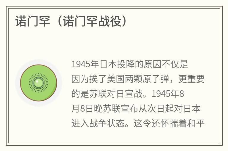 诺门罕（诺门罕战役）