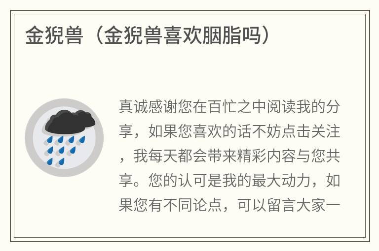 金猊兽（金猊兽喜欢胭脂吗）