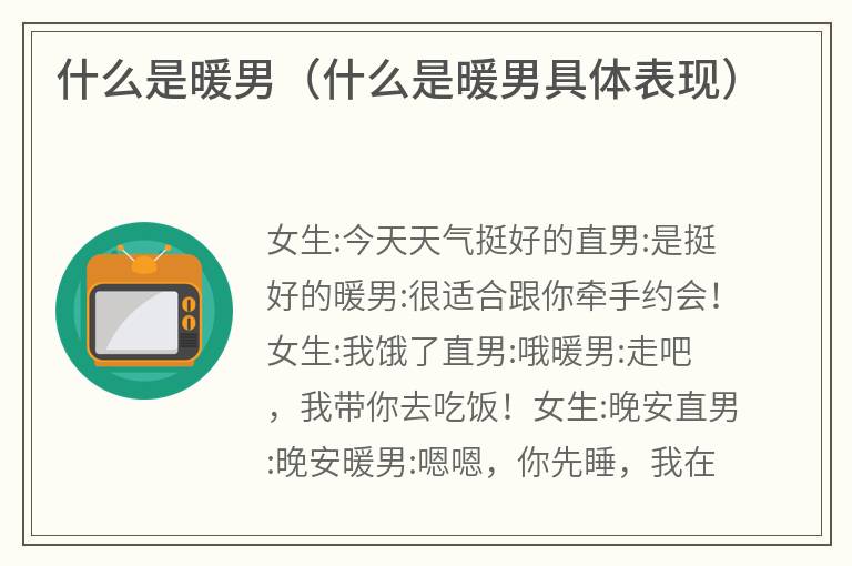 什么是暖男（什么是暖男具体表现）