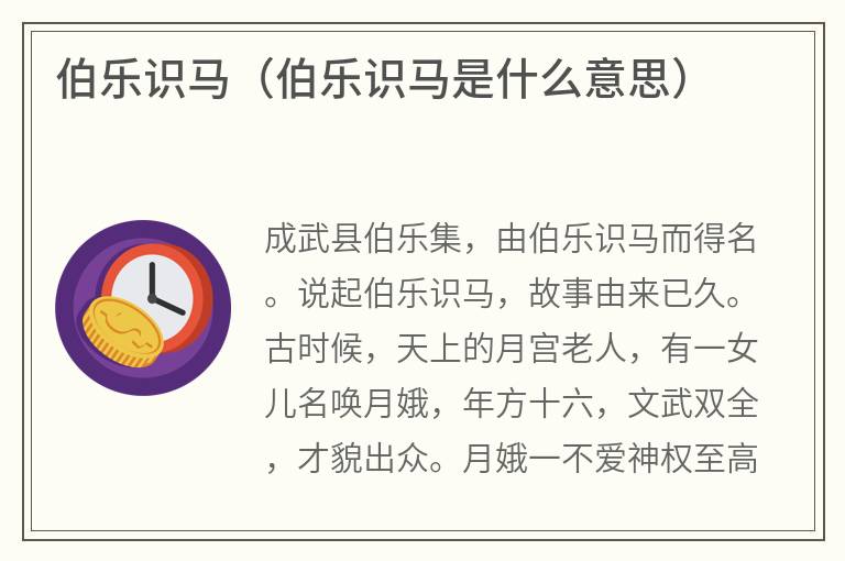 伯乐识马（伯乐识马是什么意思）