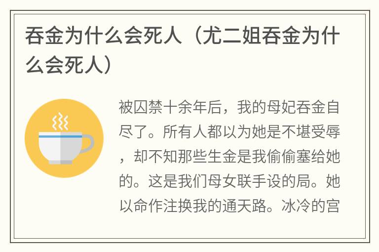 吞金为什么会死人（尤二姐吞金为什么会死人）