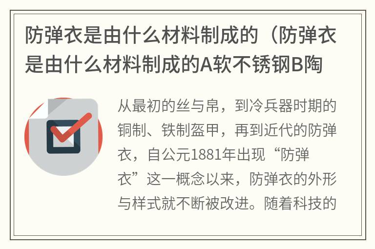 防弹衣是由什么材料制成的（防弹衣是由什么材料制成的A软不锈钢B陶瓷玻璃钢）