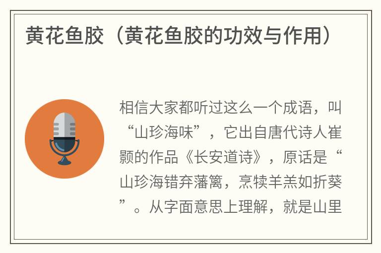 黄花鱼胶（黄花鱼胶的功效与作用）