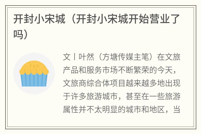 开封小宋城（开封小宋城开始营业了吗）