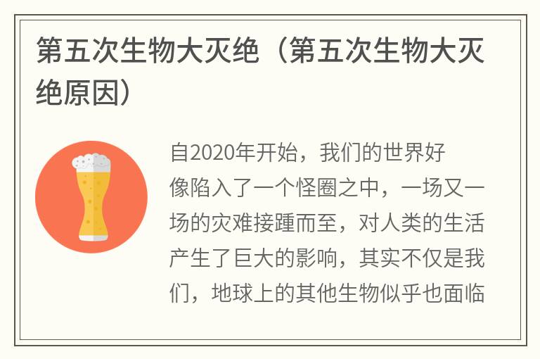 第五次生物大灭绝（第五次生物大灭绝原因）