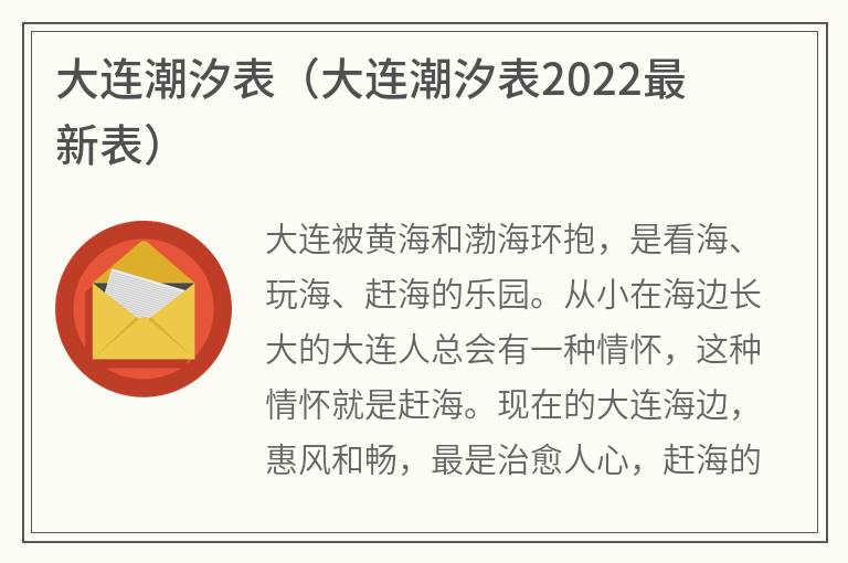 大连潮汐表（大连潮汐表2022最新表）