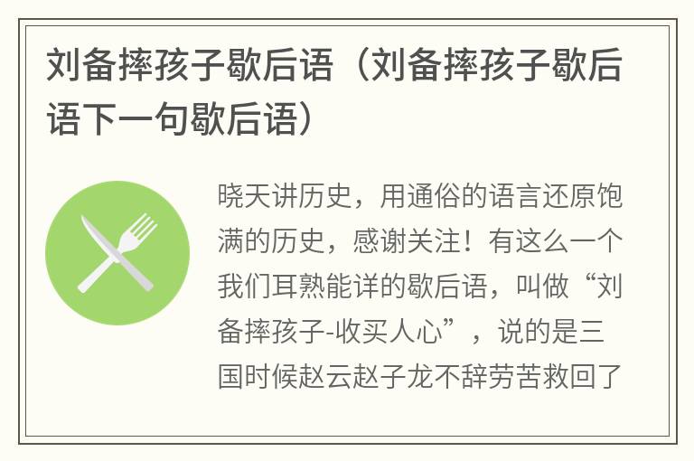 刘备摔孩子歇后语（刘备摔孩子歇后语下一句歇后语）