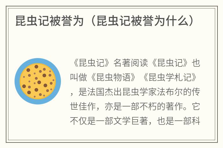 昆虫记被誉为（昆虫记被誉为什么）