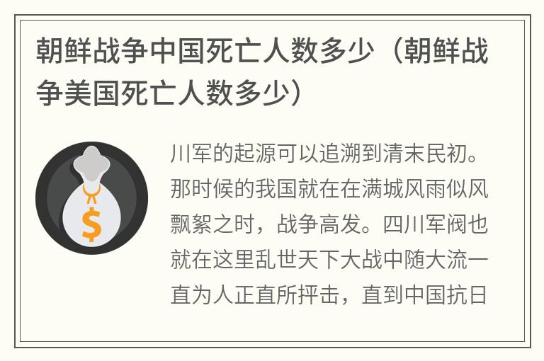 朝鲜战争中国死亡人数多少（朝鲜战争美国死亡人数多少）