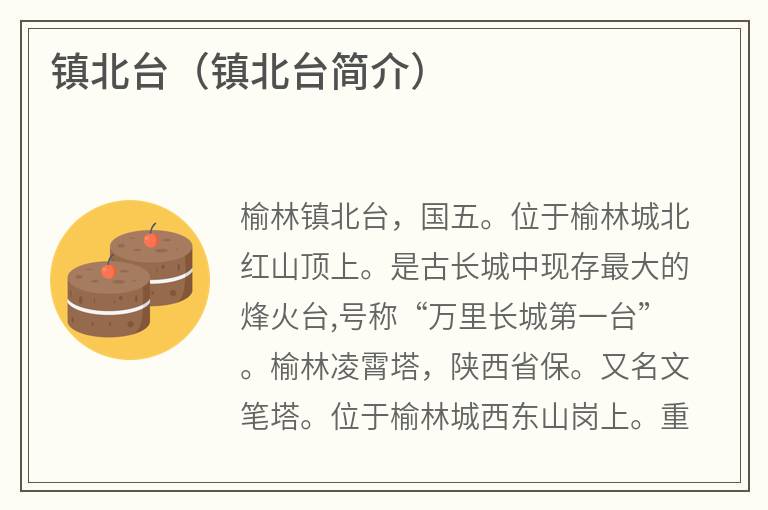 镇北台（镇北台简介）