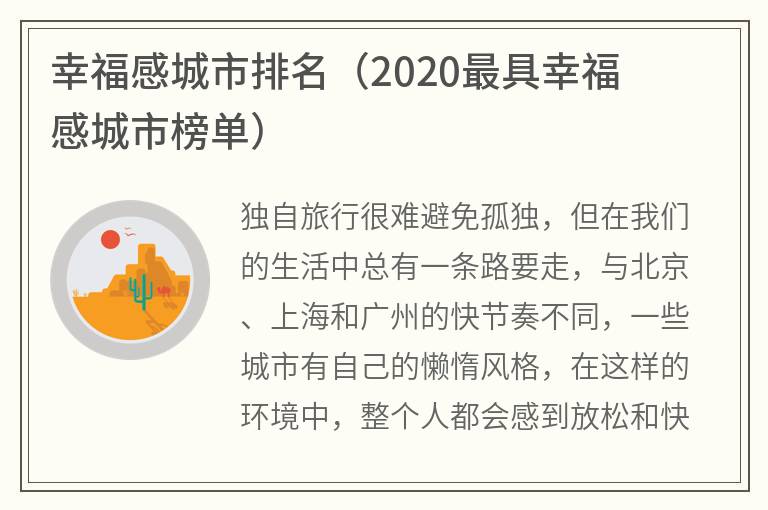 幸福感城市排名（2020最具幸福感城市榜单）