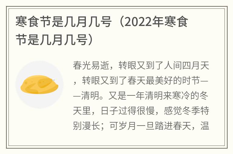 寒食节是几月几号（2022年寒食节是几月几号）