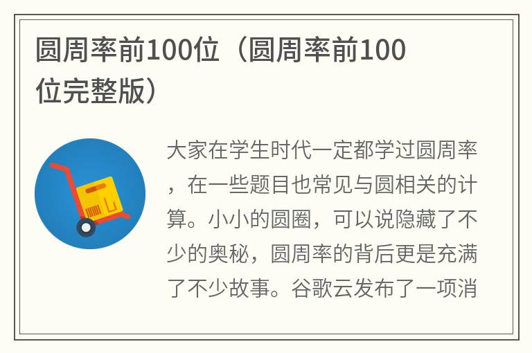 圆周率前100位（圆周率前100位完整版）