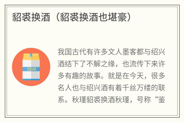 貂裘换酒（貂裘换酒也堪豪）