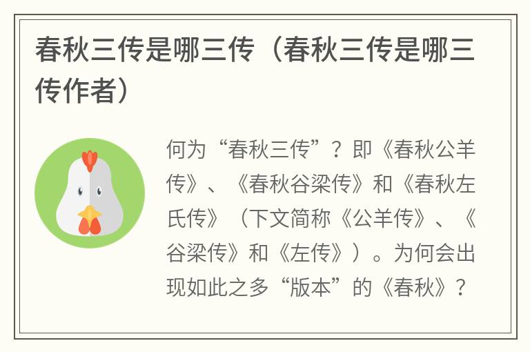 春秋三传是哪三传（春秋三传是哪三传作者）