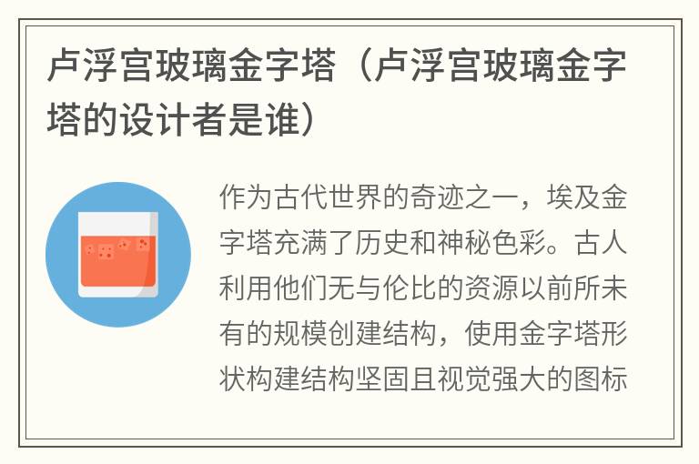 卢浮宫玻璃金字塔（卢浮宫玻璃金字塔的设计者是谁）