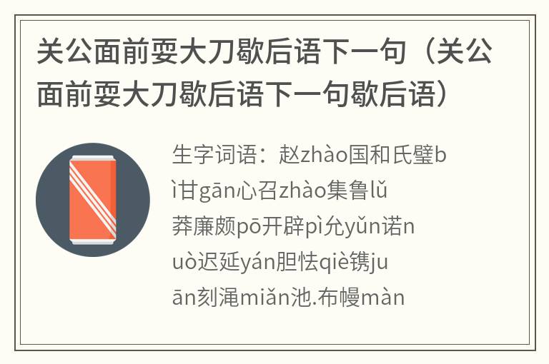 关公面前耍大刀歇后语下一句（关公面前耍大刀歇后语下一句歇后语）