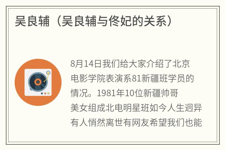 吴良辅（吴良辅与佟妃的关系）