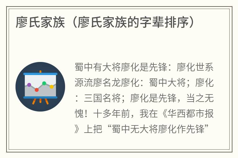廖氏家族（廖氏家族的字辈排序）