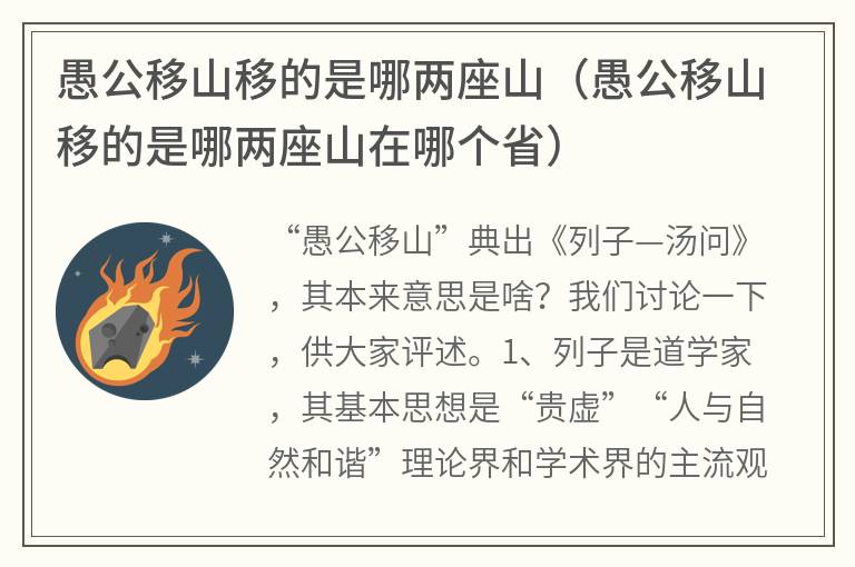 愚公移山移的是哪两座山（愚公移山移的是哪两座山在哪个省）