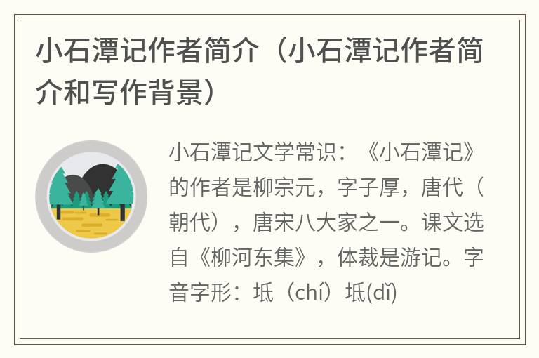 小石潭记作者简介（小石潭记作者简介和写作背景）