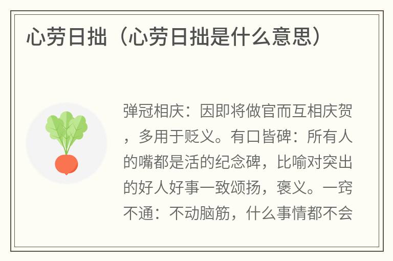 心劳日拙（心劳日拙是什么意思）