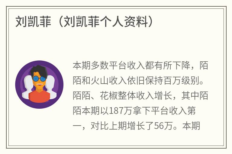 刘凯菲（刘凯菲个人资料）