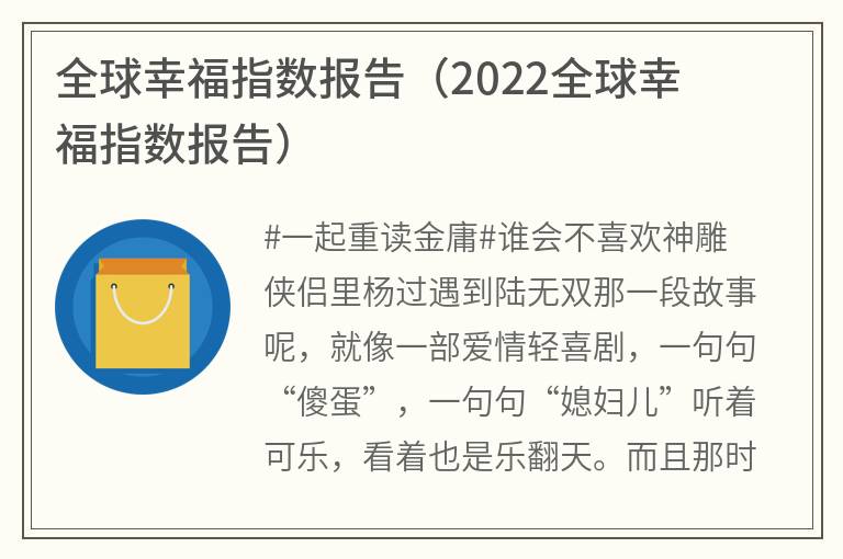 全球幸福指数报告（2022全球幸福指数报告）